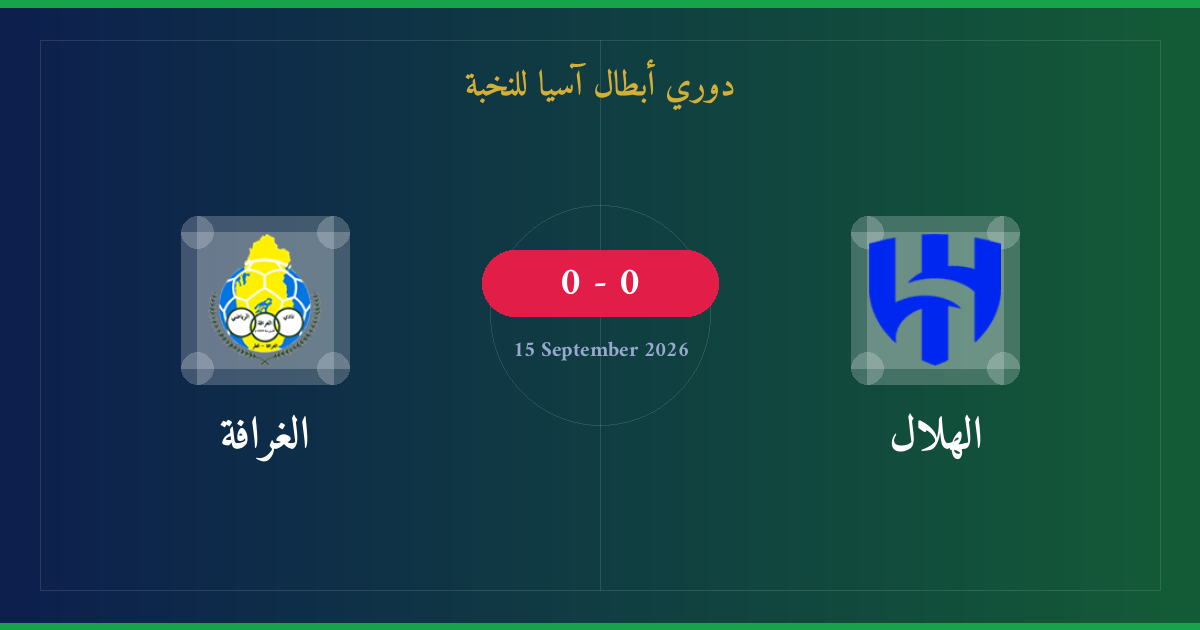 مشاهدة الهلال ضد الغرافة بث مباشر | دوري أبطال آسيا للنخبة