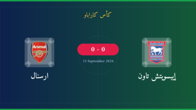 مشاهدة إيبسويتش تاون ضد ارسنال بث مباشر | كأس كاراباو