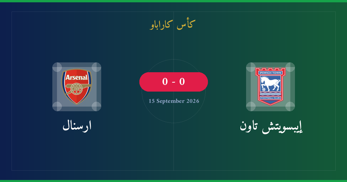 مشاهدة إيبسويتش تاون ضد ارسنال بث مباشر | كأس كاراباو