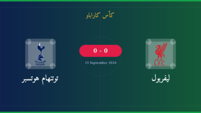مشاهدة ليفربول ضد توتنهام هوتسبر بث مباشر | كأس كاراباو