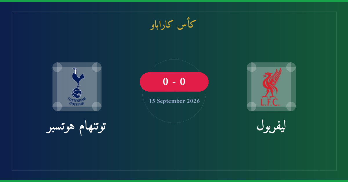 مشاهدة ليفربول ضد توتنهام هوتسبر بث مباشر | كأس كاراباو