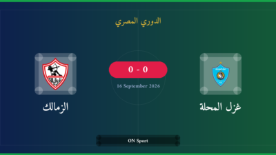 مشاهدة غزل المحلة ضد الزمالك بث مباشر | الدوري المصري
