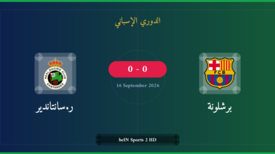 مشاهدة برشلونة ضد ر.سانتاندير بث مباشر | الدوري الإسباني