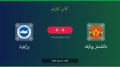 مشاهدة مانشستر يونايتد ضد برايتون بث مباشر | كأس كاراباو