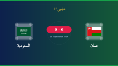 مشاهدة عمان ضد السعودية بث مباشر | خليجي 27