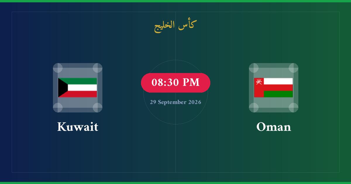مشاهدة عمان ضد الكويت بث مباشر | كأس الخليج
