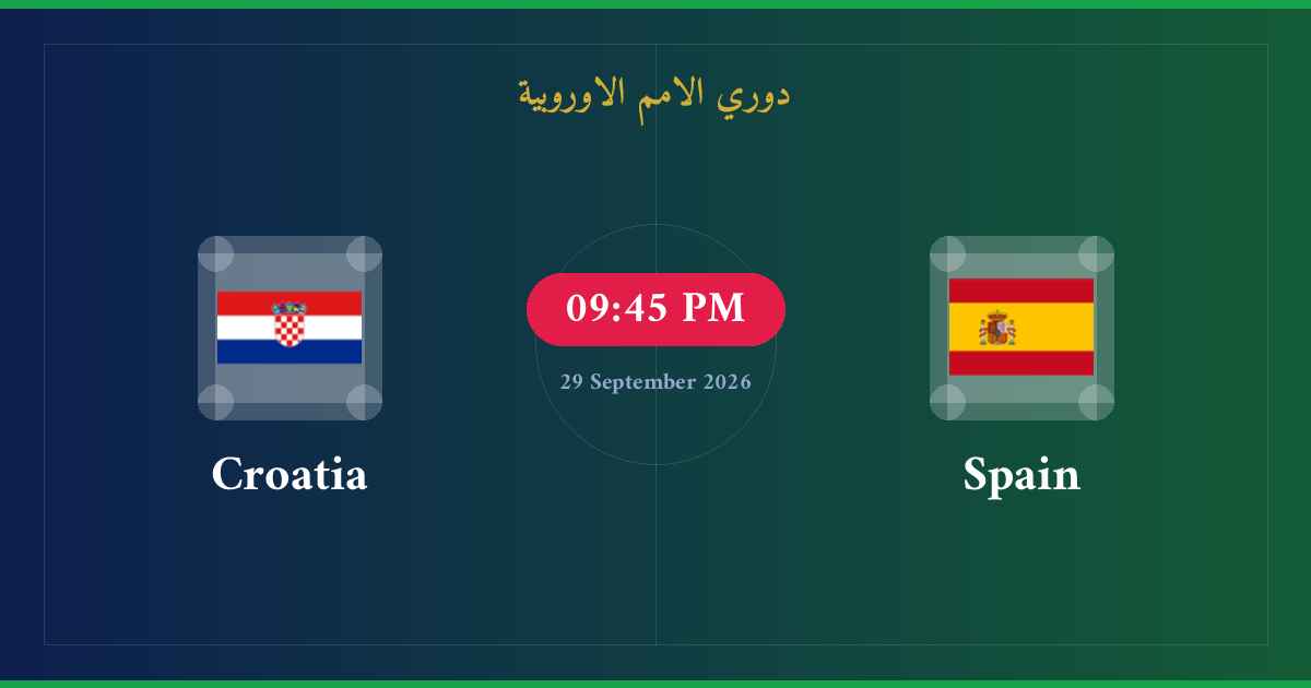 مشاهدة اسبانيا ضد كرواتيا بث مباشر | دوري الامم الاوروبية