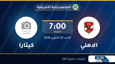 نتيجة مباراة الاهلي وكيتارا | الكونفيدرالية الأفريقية
