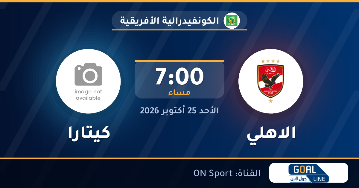 موعد مباراة الاهلي وكيتارا والقناة الناقلة | الكونفيدرالية الأفريقية