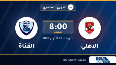 موعد مباراة الاهلي والقناة والقناة الناقلة | الدوري المصري