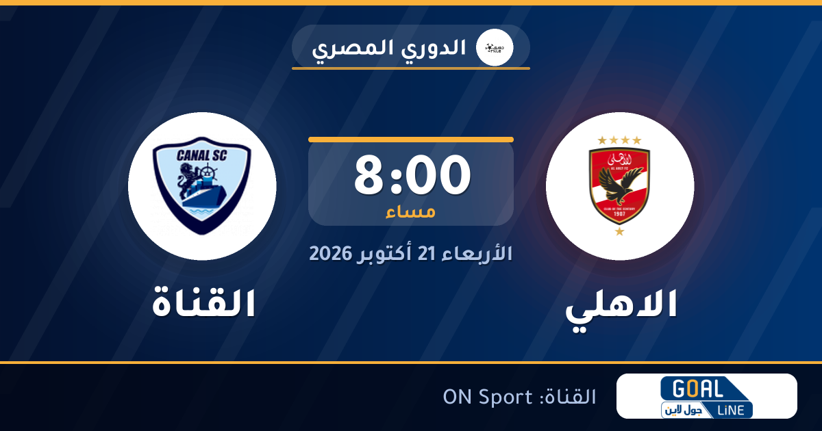 موعد مباراة الاهلي والقناة والقناة الناقلة | الدوري المصري