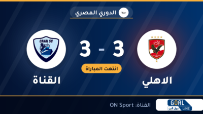 نتيجة مباراة الاهلي والقناة 3-3 | الدوري المصري