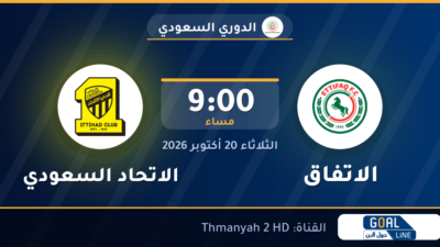 موعد مباراة الاتفاق والاتحاد السعودي والقناة الناقلة | الدوري السعودي