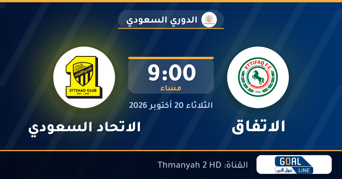 موعد مباراة الاتفاق والاتحاد السعودي والقناة الناقلة | الدوري السعودي