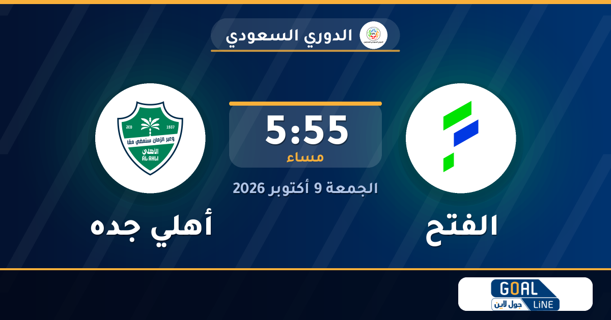 موعد مباراة الفتح وأهلي جده والقناة الناقلة | الدوري السعودي