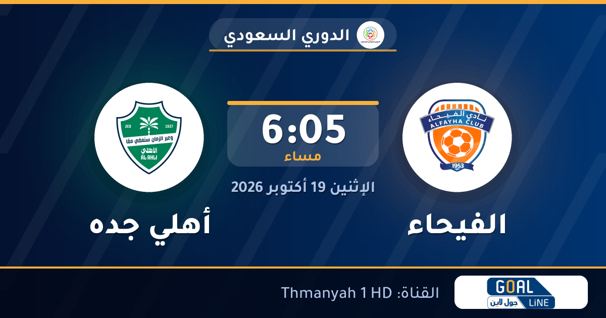 موعد مباراة الفيحاء وأهلي جده والقناة الناقلة | الدوري السعودي