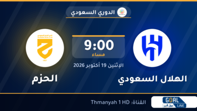 موعد مباراة الهلال السعودي والحزم والقناة الناقلة | الدوري السعودي