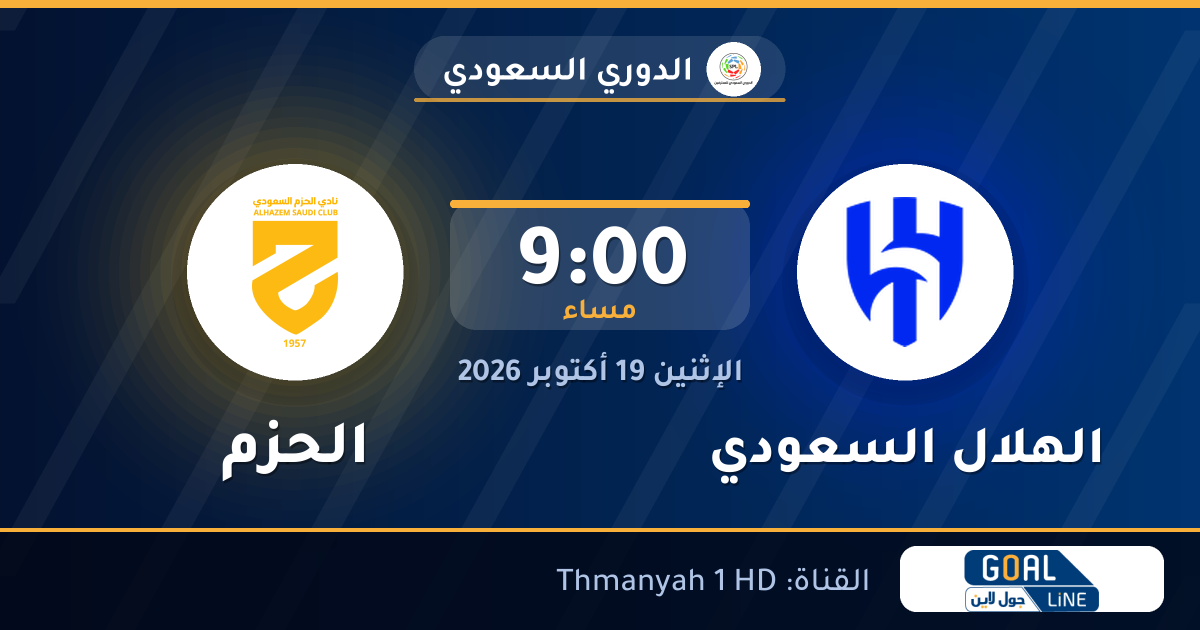 موعد مباراة الهلال السعودي والحزم والقناة الناقلة | الدوري السعودي