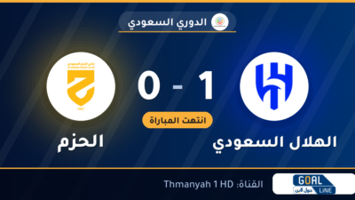 نتيجة مباراة الهلال السعودي والحزم 1-0 | الدوري السعودي