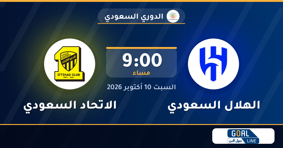 موعد مباراة الهلال السعودي والاتحاد السعودي والقناة الناقلة