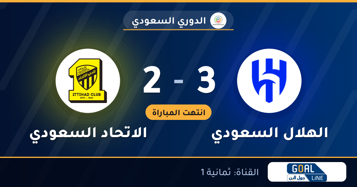 نتيجة مباراة الهلال السعودي والاتحاد السعودي 3-2 | الدوري السعودي
