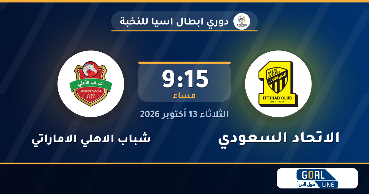 موعد مباراة الاتحاد السعودي وشباب الاهلي الاماراتي والقناة الناقلة