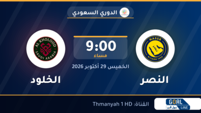 موعد مباراة النصر والخلود والقناة الناقلة | الدوري السعودي