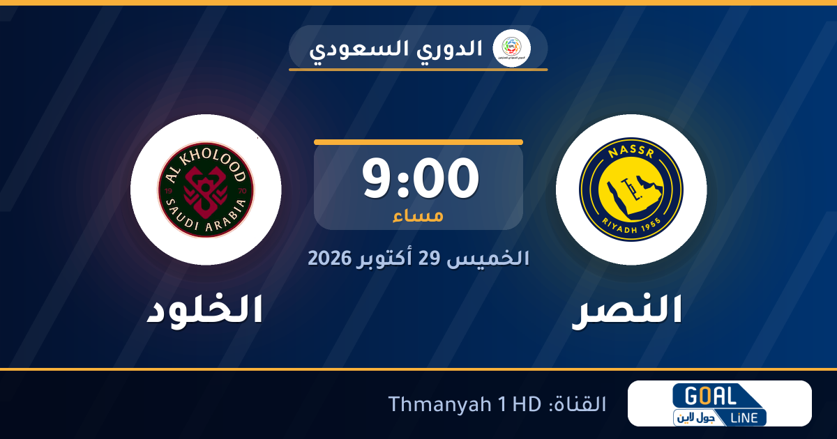 موعد مباراة النصر والخلود والقناة الناقلة | الدوري السعودي