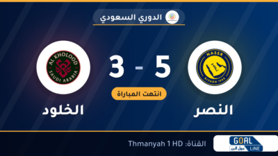 نتيجة مباراة النصر والخلود 5-3 | الدوري السعودي