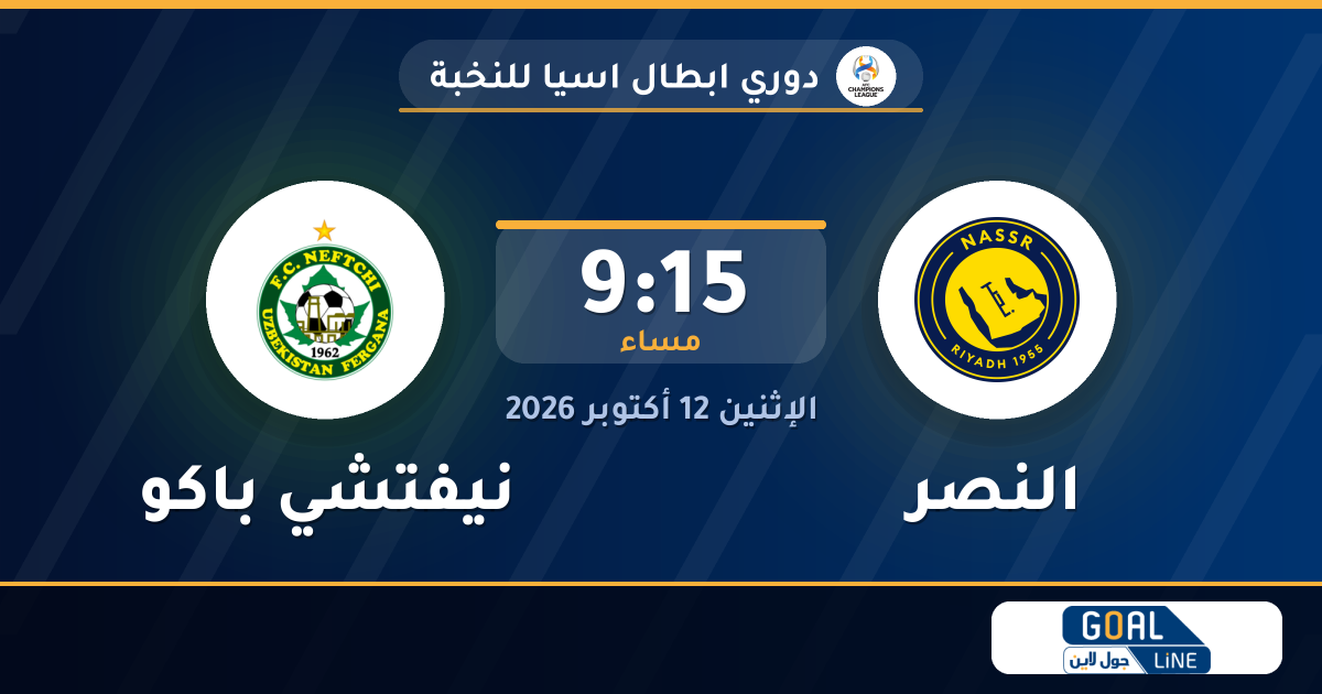 موعد مباراة النصر ونيفتشي باكو والقناة الناقلة | دوري ابطال اسيا للنخبة