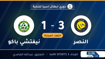 نتيجة مباراة النصر ونيفتشي باكو 3-1 | دوري ابطال اسيا للنخبة