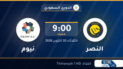 موعد مباراة النصر ونيوم والقناة الناقلة | الدوري السعودي