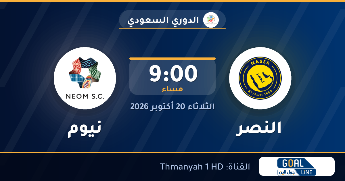موعد مباراة النصر ونيوم والقناة الناقلة | الدوري السعودي