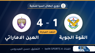 نتيجة مباراة القوة الجوية والعين الاماراتي 1-4 | دوري ابطال اسيا للنخبة