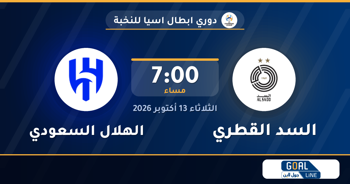 موعد مباراة السد القطري والهلال السعودي والقناة الناقلة