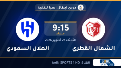 نتيجة مباراة الشمال القطري والهلال السعودي | دوري ابطال اسيا للنخبة