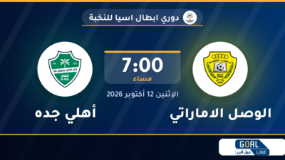 موعد مباراة الوصل الاماراتي وأهلي جده والقناة الناقلة