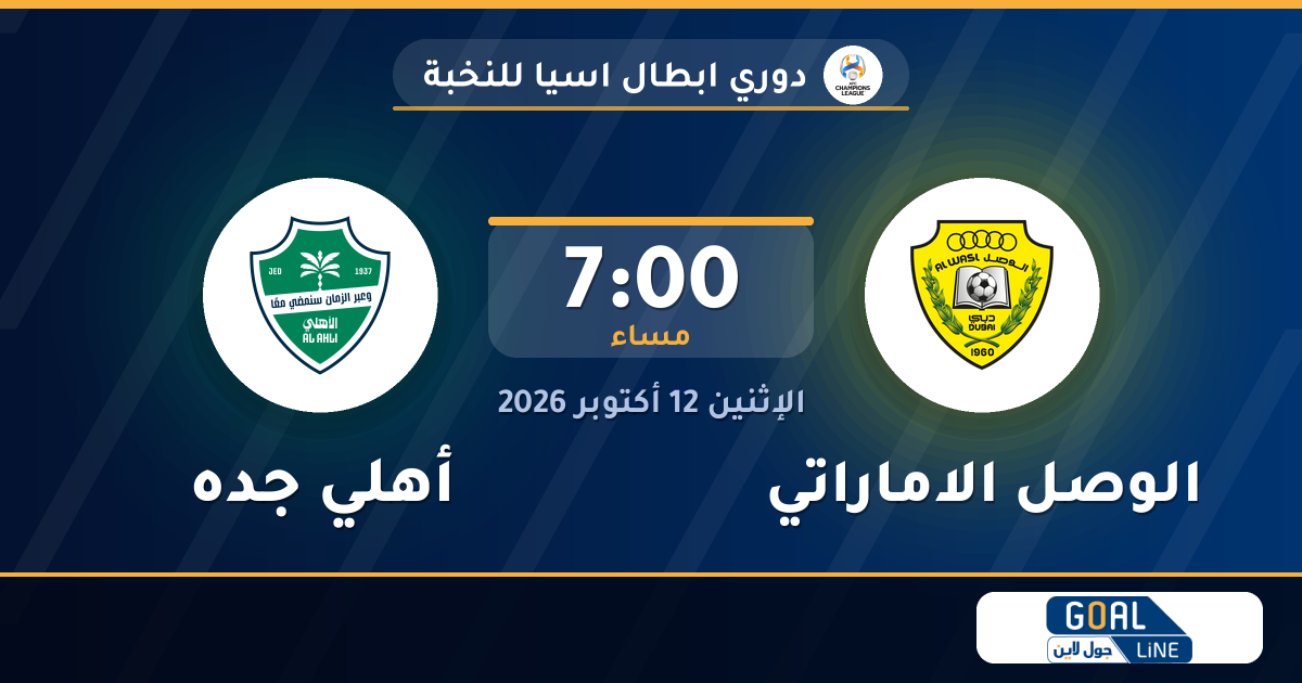 موعد مباراة الوصل الاماراتي وأهلي جده والقناة الناقلة
