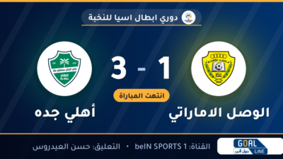 نتيجة مباراة الوصل الاماراتي وأهلي جده 1-3 | دوري ابطال اسيا للنخبة
