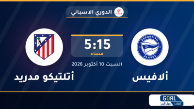 موعد مباراة ألافيس وأتلتيكو مدريد والقناة الناقلة | الدوري الاسباني