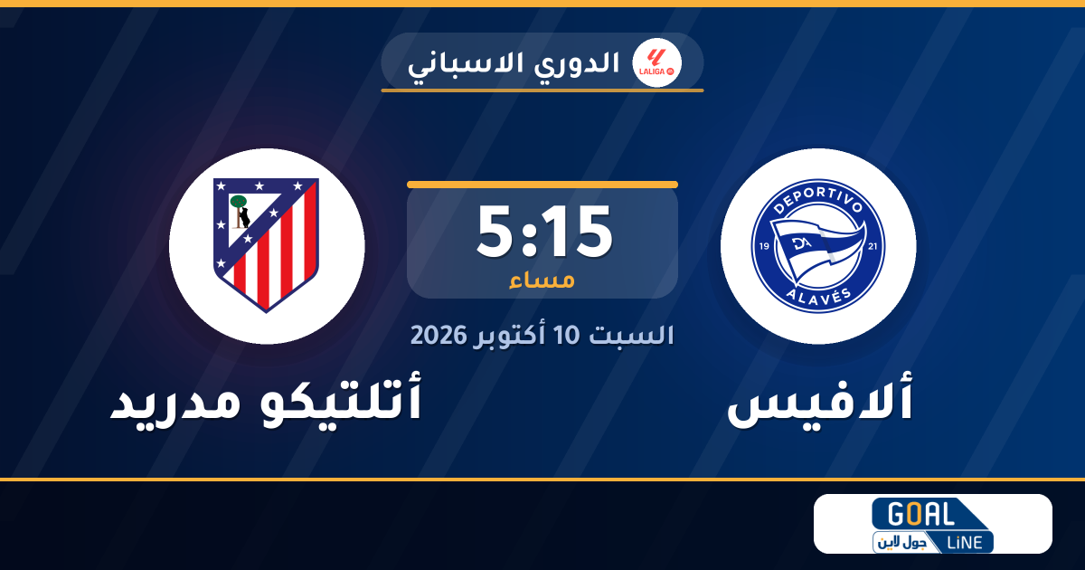 موعد مباراة ألافيس وأتلتيكو مدريد والقناة الناقلة | الدوري الاسباني