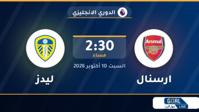 موعد مباراة ارسنال وليدز والقناة الناقلة | الدوري الانجليزي