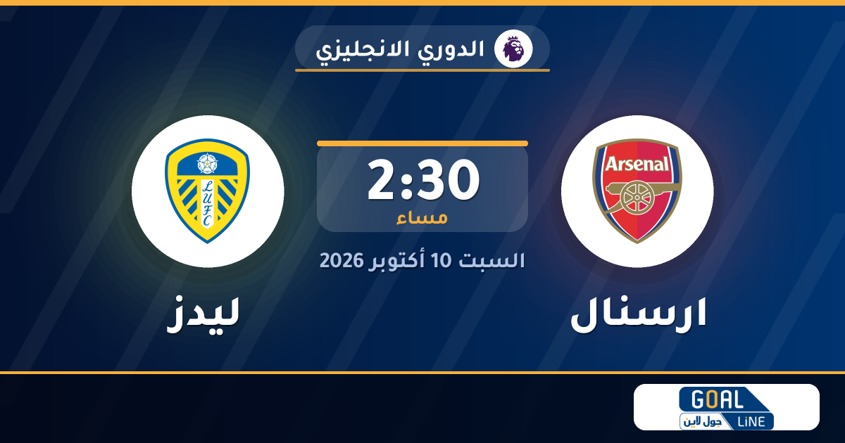 موعد مباراة ارسنال وليدز والقناة الناقلة | الدوري الانجليزي