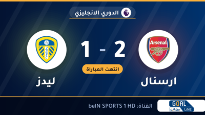 نتيجة مباراة ارسنال وليدز 2-1 | الدوري الانجليزي