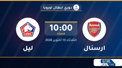 موعد مباراة ارسنال وليل والقناة الناقلة | دوري ابطال اوروبا