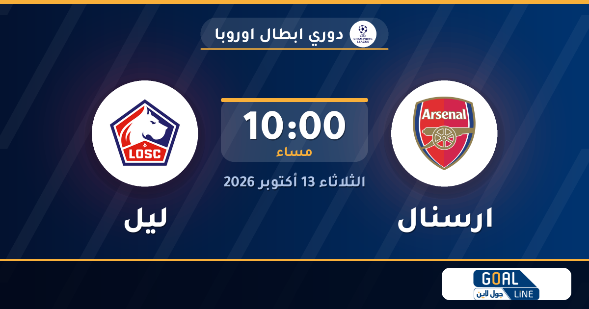 موعد مباراة ارسنال وليل والقناة الناقلة | دوري ابطال اوروبا