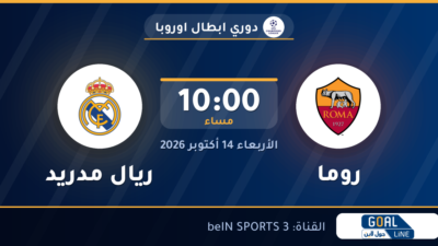 موعد مباراة روما وريال مدريد والقناة الناقلة | دوري ابطال اوروبا