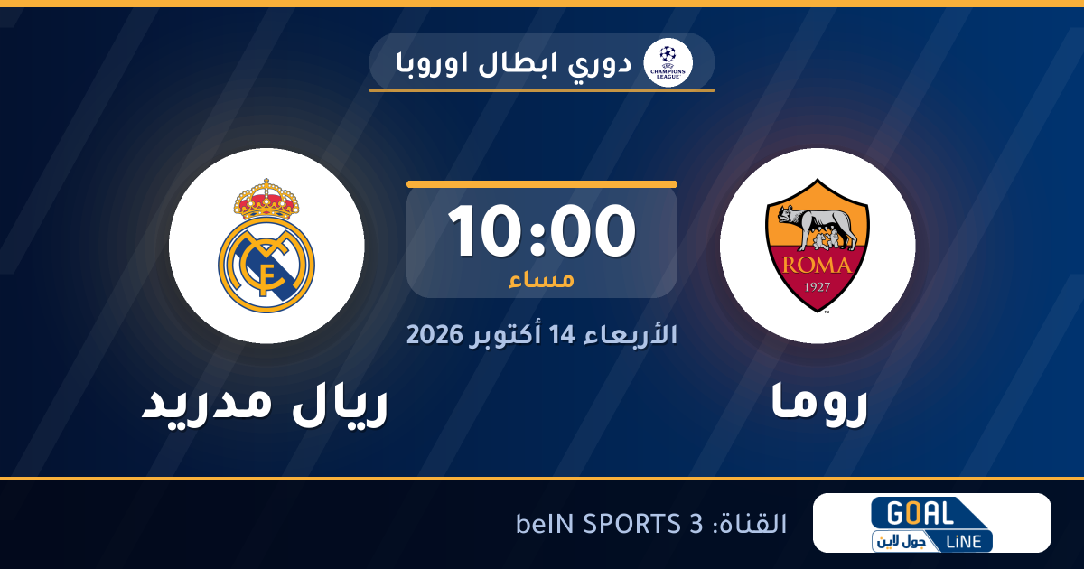 موعد مباراة روما وريال مدريد والقناة الناقلة | دوري ابطال اوروبا