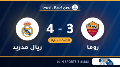 نتيجة مباراة روما وريال مدريد 3-4 | دوري ابطال اوروبا