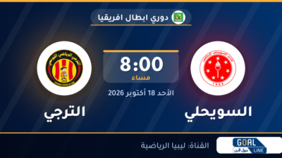 موعد مباراة السويحلي والترجي والقناة الناقلة | دوري ابطال افريقيا